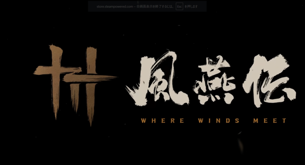 風燕伝：Where Winds Meet