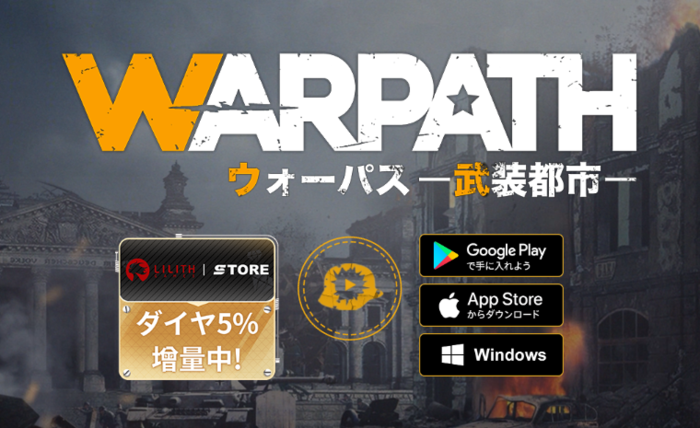 WARPATH-武装都市-