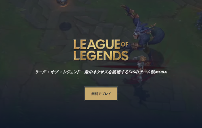 リーグ・オブ・レジェンド