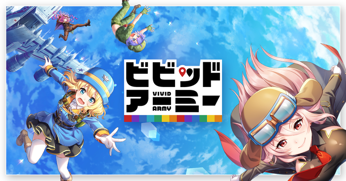 ビビッドアーミー