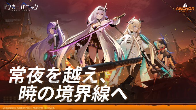 アンカーパニック