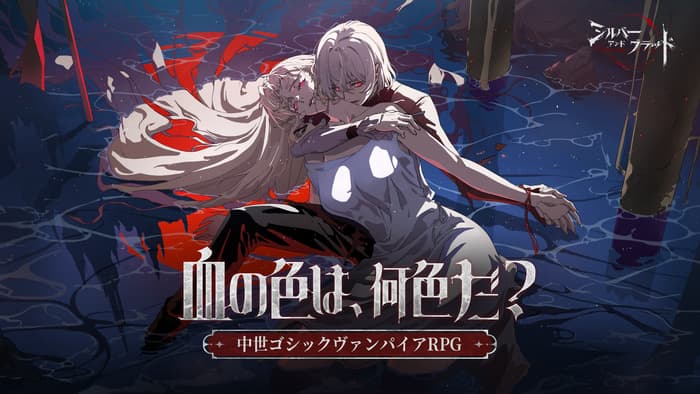 シルバー・アンド・ブラッド