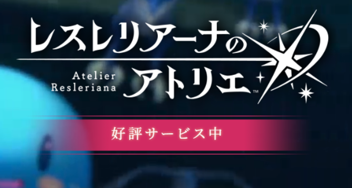 レスレリアーナのアトリエ ~忘れられた錬金術と極夜の解放者~