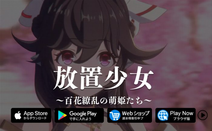 放置少女〜百花繚乱の萌姫たち〜