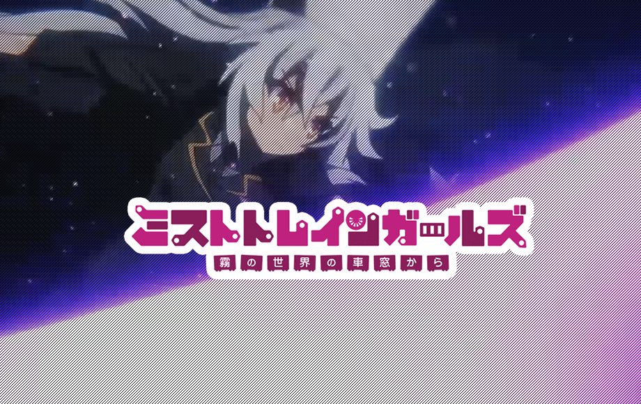 ミストトレインガールズ